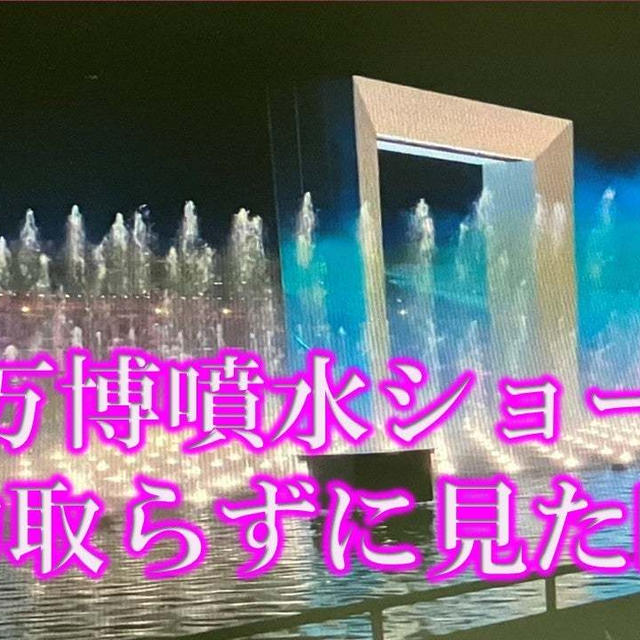予約入れずに万博噴水ショー見たらこれだけ見えた！！アオと夜の虹のパレード