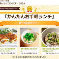 「かんたんお手軽ランチ」新作賞結果発表