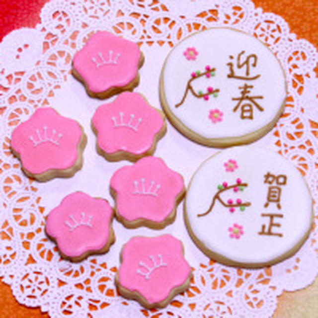 正月のアイシングクッキー By ぱたぱたはるさん レシピブログ 料理ブログのレシピ満載