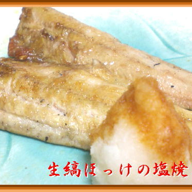 生縞ほっけの塩焼き By ココさん レシピブログ 料理ブログのレシピ満載