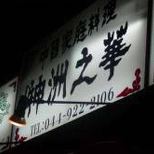 登戸）神州之華で、フカヒレ〜♪