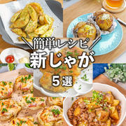 簡単・時短✨皮ごと美味しい新じゃがおすすめレシピ