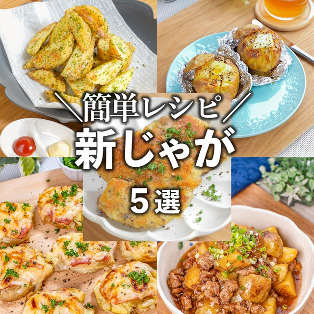 簡単・時短✨皮ごと美味しい新じゃがおすすめレシピ