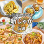 簡単・時短✨皮ごと美味しい新じゃがおすすめレシピ