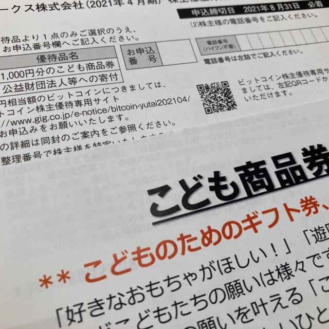 ギグワークス　株主優待　ビットコインｏｒこども商品券？