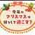 今年のクリスマスの過ごし方
