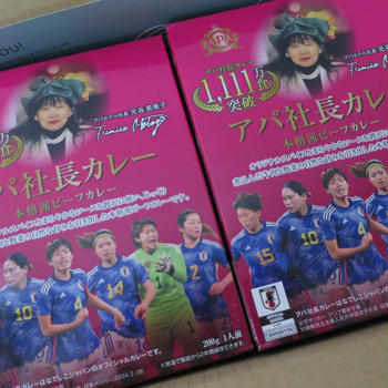 お届けもの★サッカー日本代表応援、社長カレー美味～