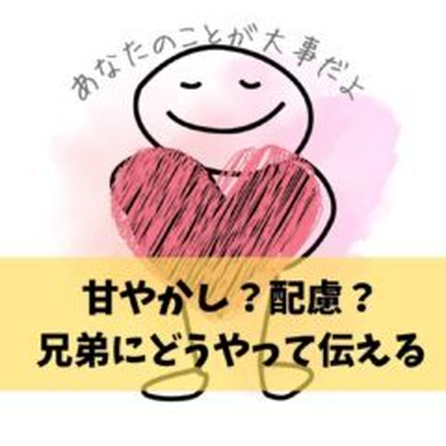 甘やかし？配慮？兄弟にどうやって伝える