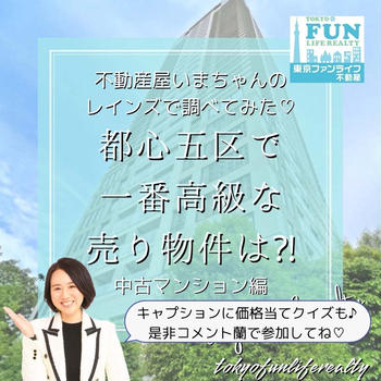 【不動産屋いまちゃんのレインズで調べてみた】都心五区の最高級物件♡