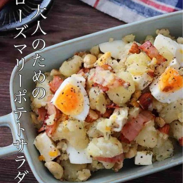 【絶品！大人のためのローズマリーポテトサラダ】スパイスブログ連載