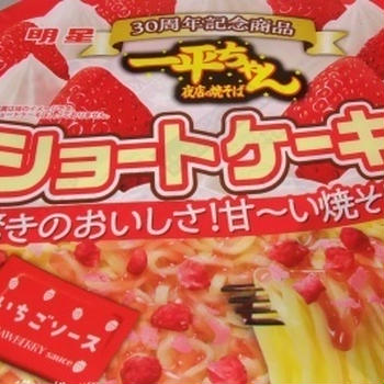 一平ちゃん夜店の焼きそば　ショートケーキ味