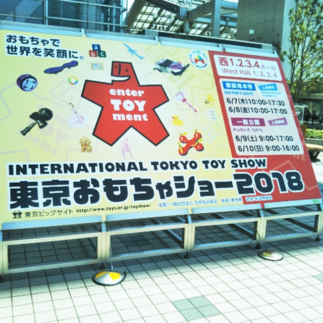 明日から東京おもちゃショー2018なので！レポまとめ☆東京おもちゃショー2017