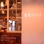 studioM'直営店「食堂ペコリ」でランチ♪