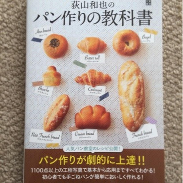 【新刊のお知らせ】『荻山和也のパン作りの教科書』発売