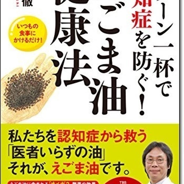 スプーン一杯で認知症を防ぐ！えごま油健康法