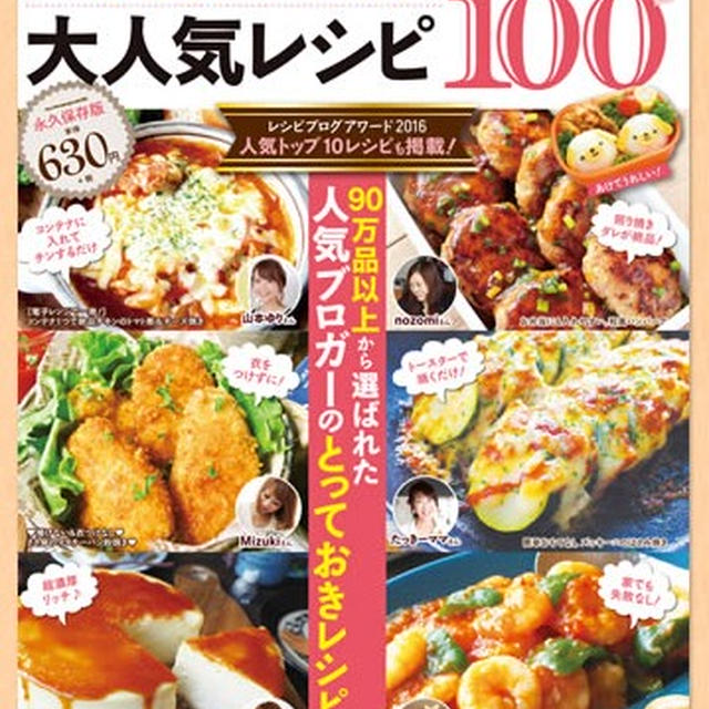 レシピブログの大人気レシピ厳選BEST100 予約購入のお知らせ