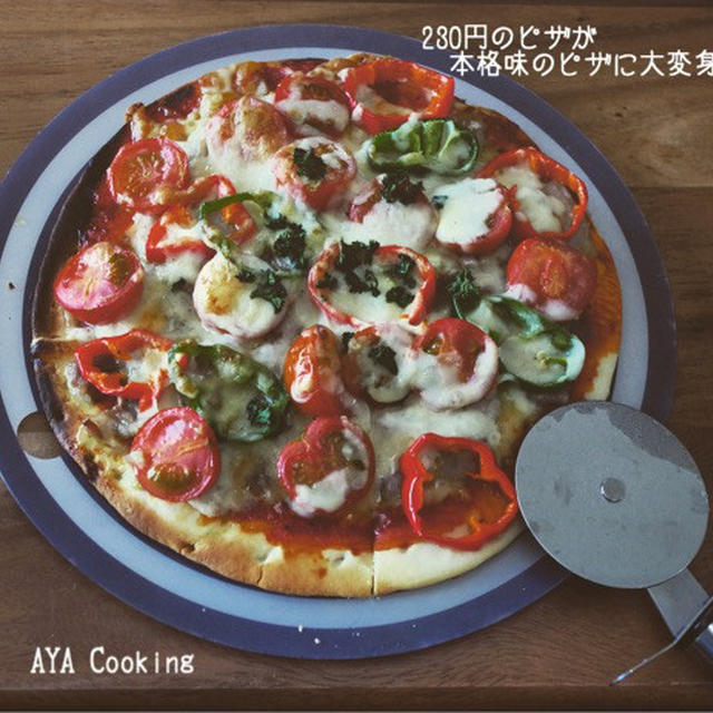 230円のピザを本格味のピッツァに♡お知らせ