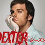『DEXTER/デクスター』全8シーズン（全96話）の日本初となる一挙配信開始！