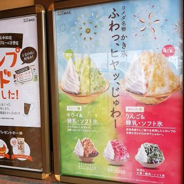 今日のおやつ♪ コメダ珈琲店「抹茶氷」ソフトクリームと小豆、練乳の全部乗せ！