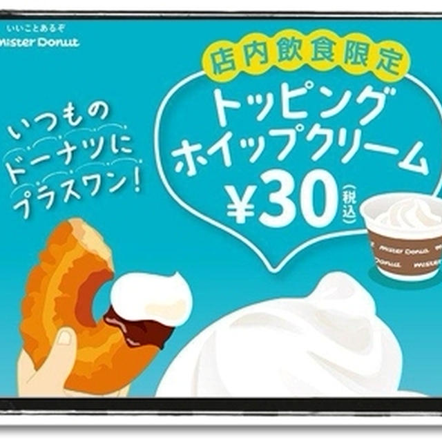 これ知ってた！？ミスドでホイップクリームが３０円！！