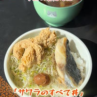サワラのすべて丼