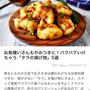 【ご報告】タラのカレー南蛮がレシピブログのくらしのアンテナに掲載♡感謝