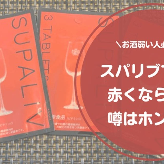 スパリブを飲むと顔が赤くならない？お酒が弱い人のために作られたサプリメント
