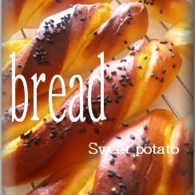 パン作り サツマイモのねじりパン レシピブログ