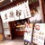亀戸　元祖くず餅　本店　船橋屋