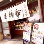 亀戸　元祖くず餅　本店　船橋屋