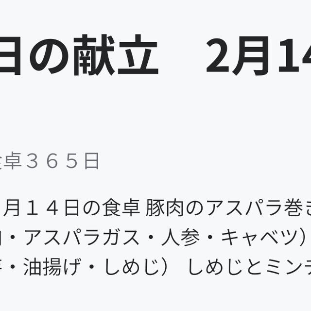 365日の献立　2月14日