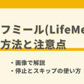 ライフミールの解約方法と注意点を画像で解説｜一時停止やスキップも紹介