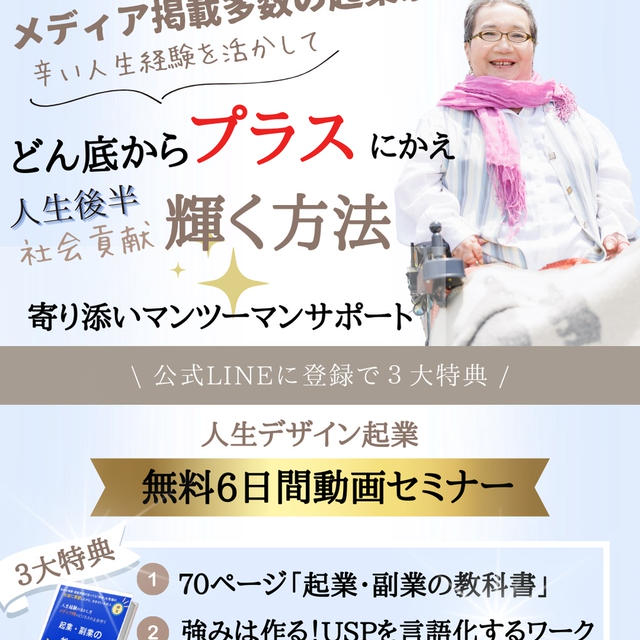 【号外】加齢、ハンディ、人生経験を活かし「使命」で輝ける起業・副業の仕方を公開！