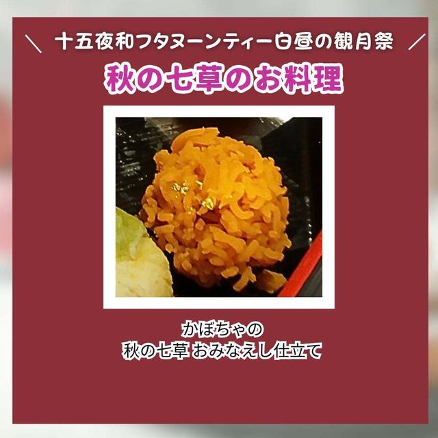 かぼちゃの秋の七草 おみなえし仕立て