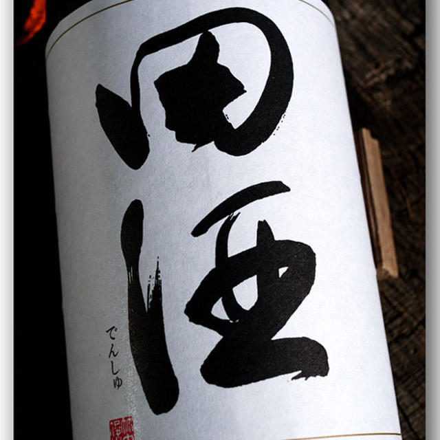 田酒　〜1番好きな日本酒〜