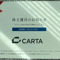 【3688】CARTAホールディングスの優待デジコでAmazonでお買い物（2023年6月末権利）