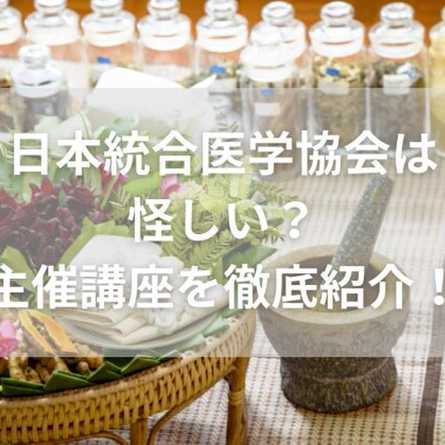 日本統合医学協会は怪しい？料金・年会費を徹底比較！