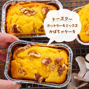 ♡トースター&ホケミで！かぼちゃのケーキ♡【#簡単レシピ #ホットケーキミックス #ハロウィン 】