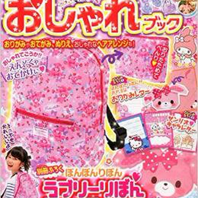「ぼんぼんりぼんのおしゃれブック」掲載