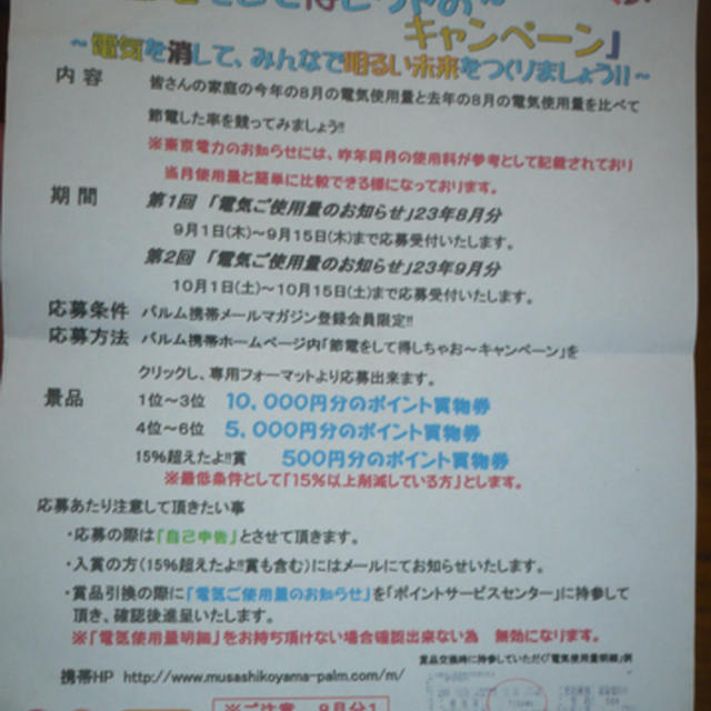 武蔵小山商店街パルム　節電をして得しちゃお〜キャンペーン最優秀者にはパルムポイント１万円分進呈