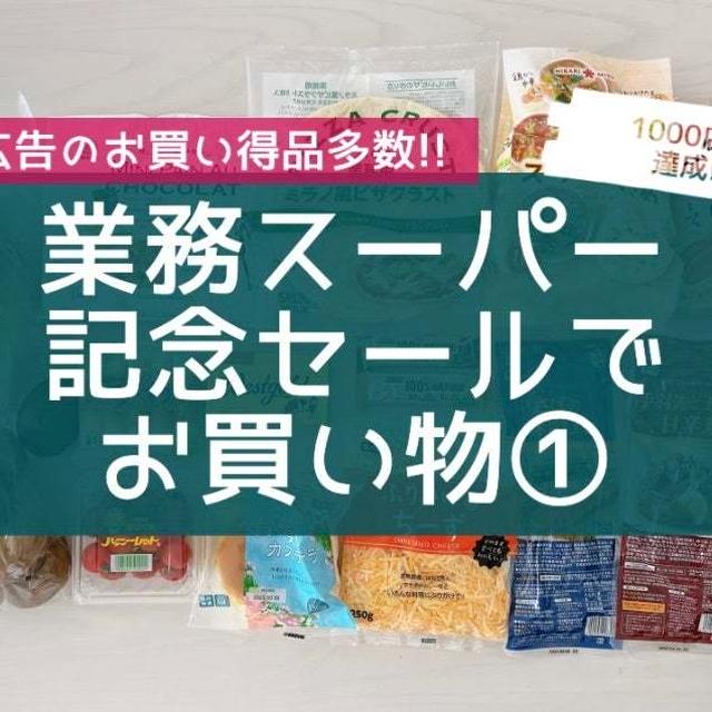 【業スー】＼1000店舗達成／記念セール第1弾でお買い物♡