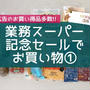 【業スー】＼1000店舗達成／記念セール第1弾でお買い物♡