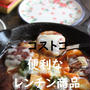 コストコ　激安！便利なお母さんお助け食材。