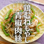 ＼コスパ最強！／ 鶏むね肉ともやしの青椒肉絲