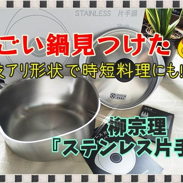 【技アリのすごい鍋見つけた！柳宗理ステンレス片手鍋】ふたに工夫で時短料理にもおススメ