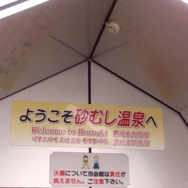 鹿児島 温泉 指宿砂むし温泉