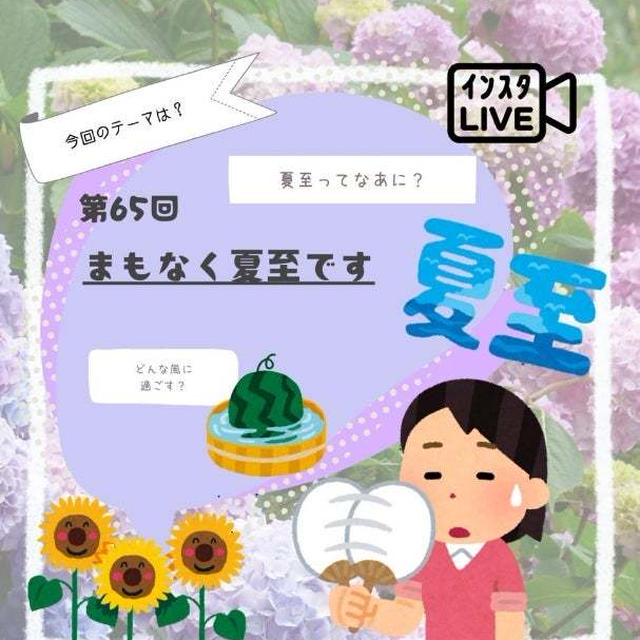 まもなく夏至です。
