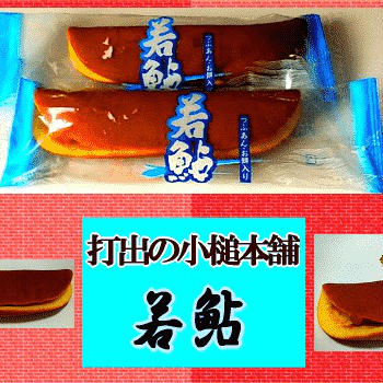 【打出の小槌本舗】 若鮎 【和生菓子】