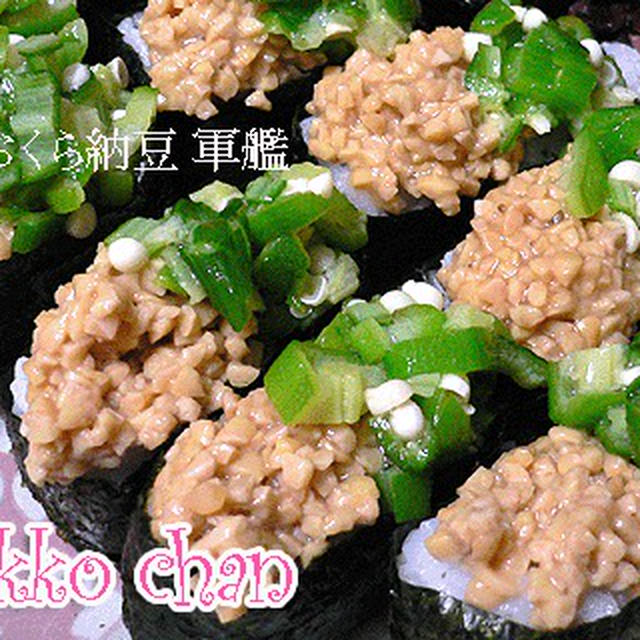 おくら納豆軍艦…。　('癶艸癶)　　