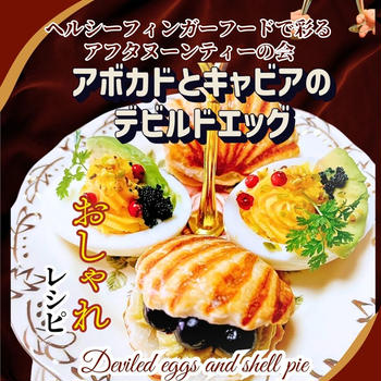 アボカドとキャビアのデビルドエッグ